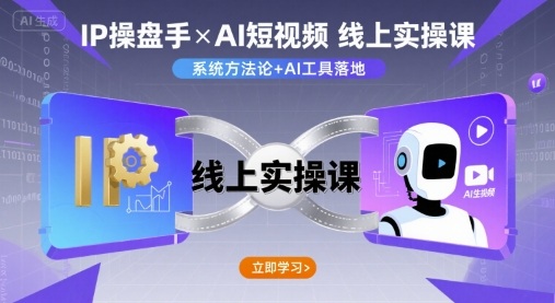 IP操盘手线上实操课，AI短视频线上课-泱泱学习社