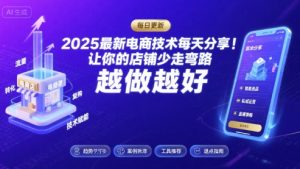 2025最新电商技术每天分享,让你的店铺少走弯路,越做越好(更新9月)-泱泱学习社
