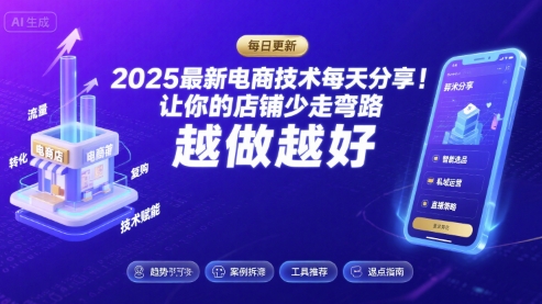 2025最新电商技术每天分享，让你的店铺少走弯路，越做越好(更新9月)-泱泱学习社