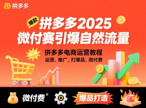 拼多多2025微付赛引爆自然流量，拼多多电商运营教程，运营、推广、打爆品、微付费-泱泱学习社