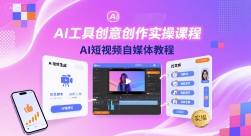 AI工具创意创作实操课程，AI短视频自媒体教程-泱泱学习社