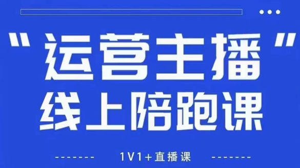 猴帝1600线上课，拉爆自然流，做懂流量的主播，新规政策下，自然流破圈攻略【更新9月】-泱泱学习社