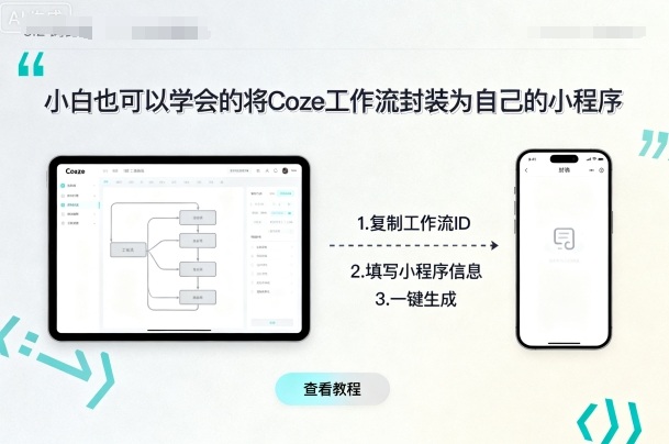 小白也可以学会的将coze工作流封装为自己的小程序-泱泱学习社
