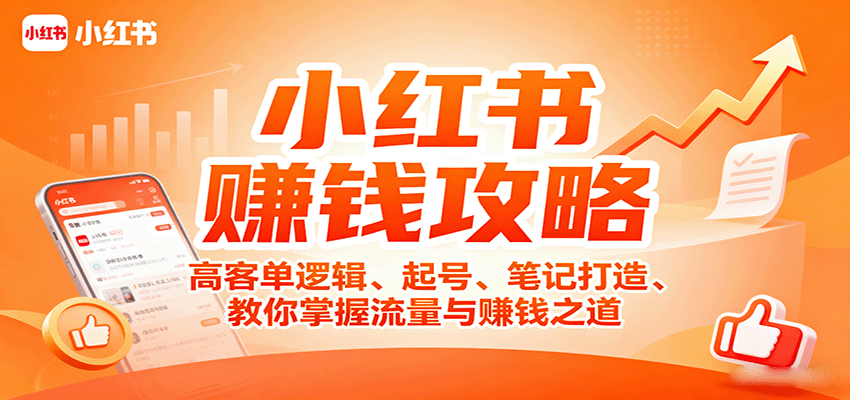 图片[1]-小红书赚钱攻略：高客单逻辑、起号、笔记打造、教你掌握流量与赚钱之道-泱泱学习社