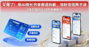 又爆了！用AI做长书单赛道拆解，涨粉变现两不误-泱泱学习社