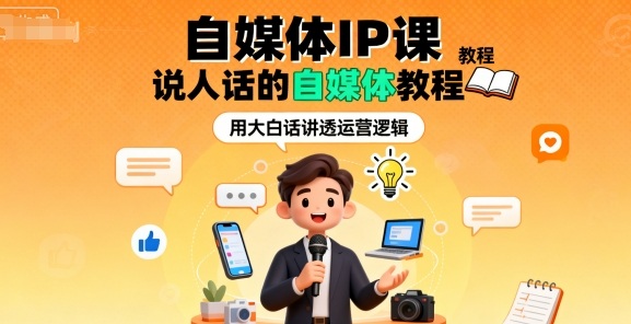 自媒体IP课，说人话的自媒体教程-泱泱学习社