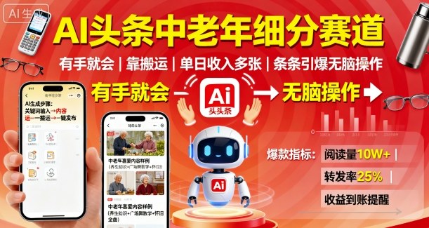 AI头条中老年细分赛道，有手就会靠搬运，单日收入多张，条条引爆无脑操作-泱泱学习社