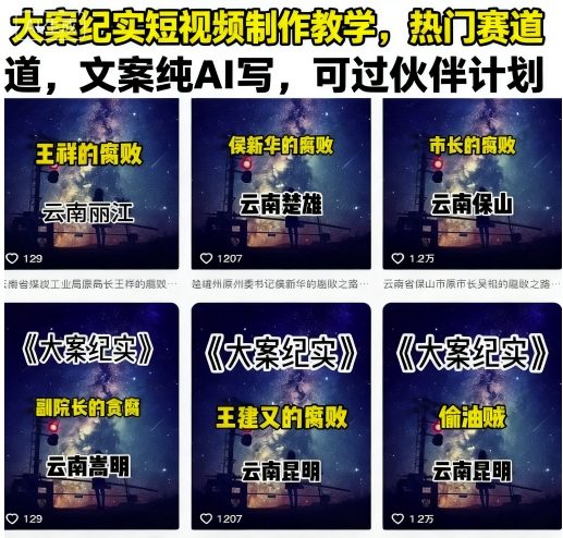 大案纪实短视频制作教学，热门赛道，文案纯AI写，可过伙伴计划-泱泱学习社