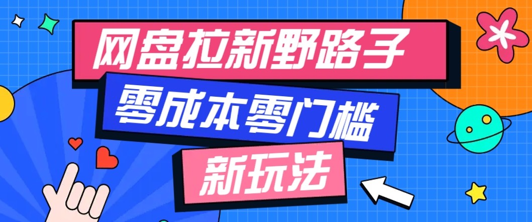 网盘拉新野路子玩法，零成本零门槛多种变现方式，轻松月入万元【保姆级教程】-泱泱学习社