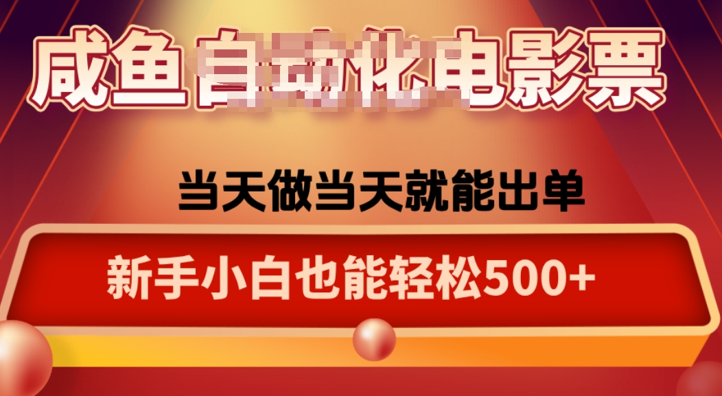 咸鱼zi动化售卖电影票，25年蓝海赛道，轻松日入1000-泱泱学习社