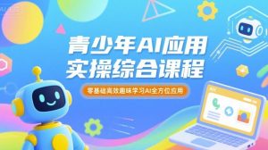 青少年AI应用实操综合课程，零基础高效趣味学习AI全方位应用-泱泱学习社