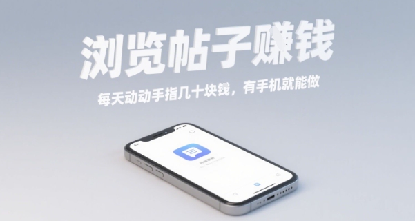 浏览帖子挣钱，每天动动手指几十米，有手机就能做【揭秘】-泱泱学习社