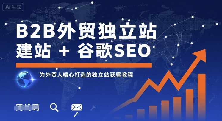 B2B外贸独立站建站+谷歌SEO，为外贸人精心打造的独立站获客教程-泱泱学习社