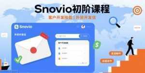 Snovio初阶课程，客户开发技能，外贸开发信-泱泱学习社