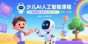 少儿AI人工智能课程：从基础概念逐步深入到核心技术 培养全面的AI素养-泱泱学习社