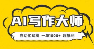 AI写作，无需手动，一键生成文稿，一单1000+  永不失业副业项目！-泱泱学习社