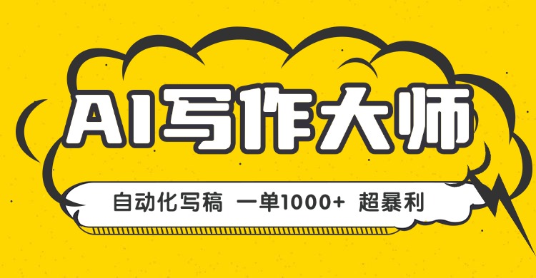 AI写作，无需手动，一键生成文稿，一单1000+  永不失业副业项目！-泱泱学习社
