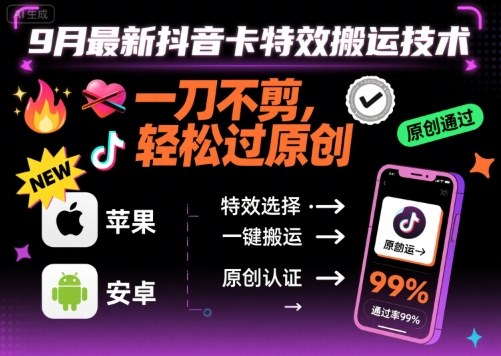 9月最新抖音卡特效搬运技术，一刀不剪，轻松过原创，苹果安卓可以-泱泱学习社