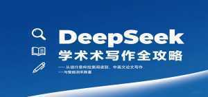 DeepSeek学术写作全攻略：从文献检索阅读到中英文论文写作与智能润色降重-泱泱学习社