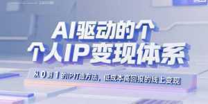 AI驱动的个人IP变现体系：从0到1的IP打造方法，低成本高回报的线上变现-泱泱学习社