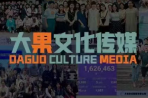 大果录客传媒·抖音直播带货运营(杭州线下课155期)-泱泱学习社