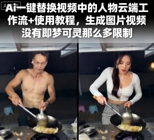 Ai一键替换视频中的人物云端工作流+使用教程，生成图片视频没有即梦可灵那么多限制-泱泱学习社