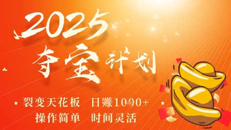 2025夺宝计划，0撸浏览广告挣米，裂变天花板日入多张，操作简单时间灵活-泱泱学习社