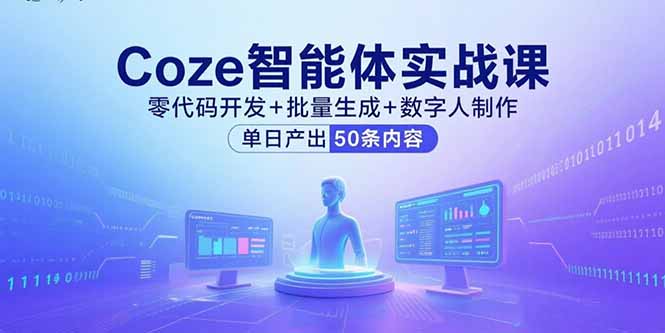 Coze智能体实战课，零代码开发+批量生成+数字人制作，单日产出50条内容-泱泱学习社