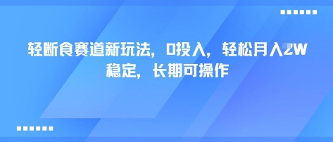 轻断食赛道新玩法，0投入，轻松月入1W 稳定，长期可操作-泱泱学习社