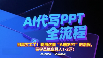 别再打工了！我用这套“AI做PPT”的流程，带学员稳定月入1-2W！-泱泱学习社