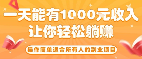 操作简单适合所有人的副业项目，一天能有10张收入，让你轻松“躺賺”【揭秘】-泱泱学习社