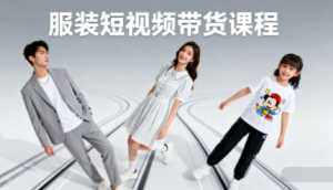 青云老师·服装人必学的Ai短视频带货实操高阶课-泱泱学习社