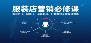 服装店营销必修课：含会员卡、储值卡、会员升级、社群营销及库存清理等-泱泱学习社