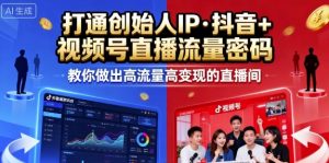 25年直播9-10两期线下课，打通创始人IP，抖音+视频号直播流量密码，教你做出高流量高变现的直播间-泱泱学习社