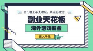 副业天花板！海外游戏掘金：日入千元，低门槛上手无难度，项目超稳定！-泱泱学习社