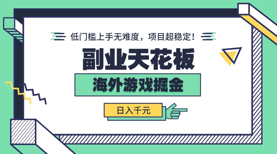副业天花板！海外游戏掘金：日入千元，低门槛上手无难度，项目超稳定！-泱泱学习社
