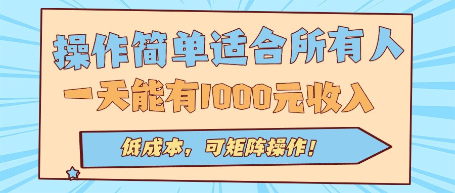 操作简单适合所有人全自动挂机项目，一天能有1000元收入，低成本，可矩…-泱泱学习社
