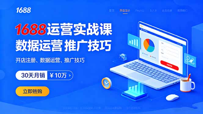 1688运营实战课：开店注册、数据运营、推广技巧，30天月销破10万+-泱泱学习社
