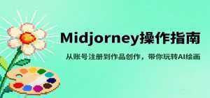 Midjourney操作指南，从账号注册到作品创作，带你玩转AI绘画-泱泱学习社
