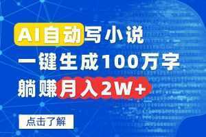 AI自动写小说，一键生成100万字，躺赚月入2W+-泱泱学习社