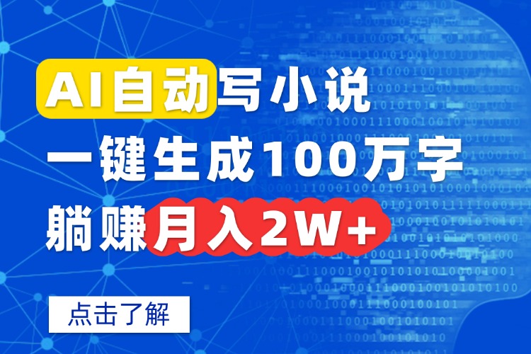 AI自动写小说，一键生成100万字，躺赚月入2W+-泱泱学习社