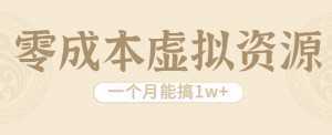 相当暴利的虚拟资源项目，无需成本一个月能搞1w+-泱泱学习社