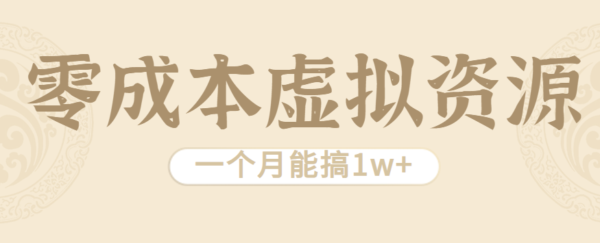 相当暴利的虚拟资源项目，无需成本一个月能搞1w+-泱泱学习社