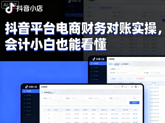 抖音平台电商财务对账实操，会计小白也能看懂的-泱泱学习社