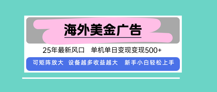 最新海外广告美金，全自动挂机，单机单日500+，可矩阵放大，新手小白轻…-泱泱学习社