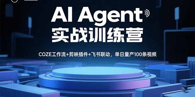 AI Agent实战训练营，COZE工作流+剪映插件+飞书联动，单日量产100条视频-泱泱学习社