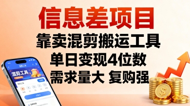 信息差项目，靠卖混剪搬运工具，单日变现4位数，需求量大，复购强，操作简单，几分钟一条视频-泱泱学习社