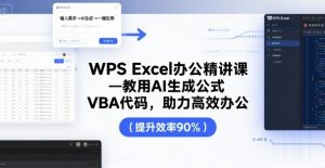 WPS Excel办公精讲课，教用 AI 生成公式，VBA 代码，助力高效办公-泱泱学习社