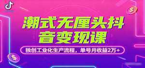 潮式无厘头抖音变现课，独创工业化生产流程，单号月收益2万+-泱泱学习社