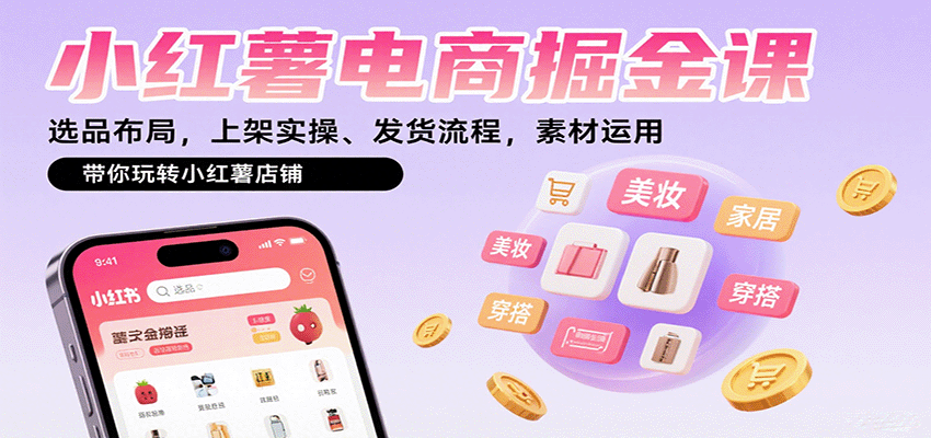 图片[1]-小红薯电商掘金课：选品布局，上架实操、发货流程，素材运用，带你玩转小红薯店铺-泱泱学习社